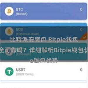 比特派安装包 Bitpie钱包安全可靠吗？详细解析Bitpie钱包优势