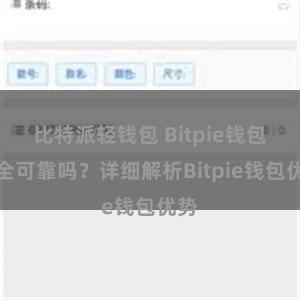 比特派轻钱包 Bitpie钱包安全可靠吗？详细解析Bitpie钱包优势