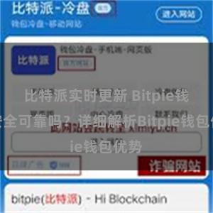 比特派实时更新 Bitpie钱包安全可靠吗？详细解析Bitpie钱包优势