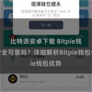 比特派安卓下载 Bitpie钱包安全可靠吗？详细解析Bitpie钱包优势