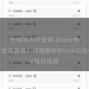 比特派APP官网 Bitpie钱包安全可靠吗？详细解析Bitpie钱包优势