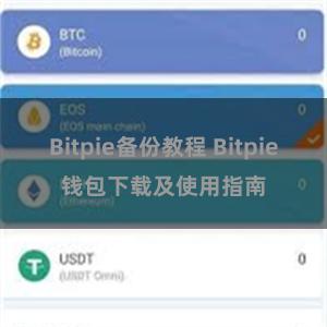 Bitpie备份教程 Bitpie钱包下载及使用指南