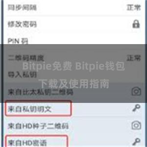 Bitpie免费 Bitpie钱包下载及使用指南