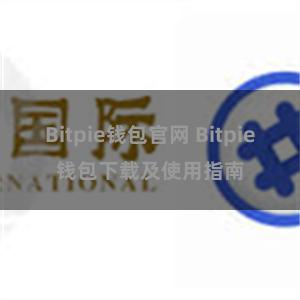 Bitpie钱包官网 Bitpie钱包下载及使用指南