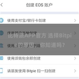 比特派APP官方 选择Bitpie的原因，你知道吗？