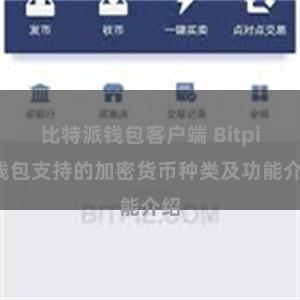 比特派钱包客户端 Bitpie钱包支持的加密货币种类及功能介绍