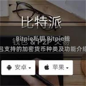 Bitpie私钥 Bitpie钱包支持的加密货币种类及功能介绍