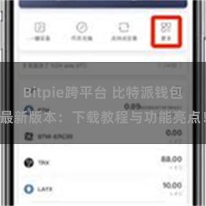 Bitpie跨平台 比特派钱包最新版本：下载教程与功能亮点！