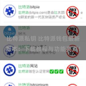 比特派私钥 比特派钱包最新版本：下载教程与功能亮点！