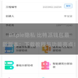 Bitpie隐私 比特派钱包最新版本：下载教程与功能亮点！