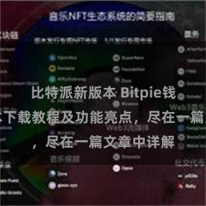 比特派新版本 Bitpie钱包最新版本下载教程及功能亮点，尽在一篇文章中详解