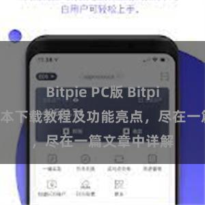 Bitpie PC版 Bitpie钱包最新版本下载教程及功能亮点，尽在一篇文章中详解