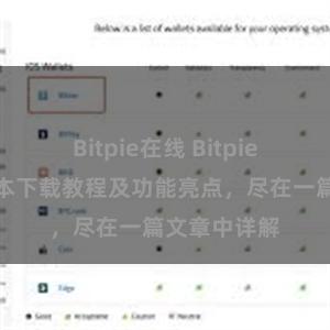 Bitpie在线 Bitpie钱包最新版本下载教程及功能亮点，尽在一篇文章中详解