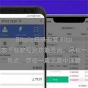 Bitpie扫码安装 Bitpie钱包最新版本下载教程及功能亮点，尽在一篇文章中详解