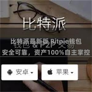 比特派最新版 Bitpie钱包安全可靠，资产100%自主掌控