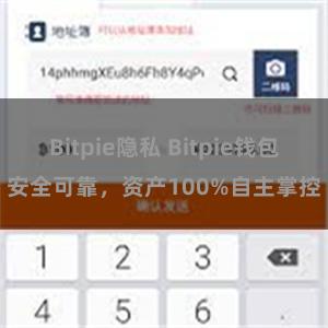 Bitpie隐私 Bitpie钱包安全可靠，资产100%自主掌控