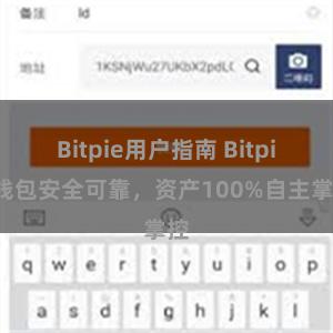 Bitpie用户指南 Bitpie钱包安全可靠，资产100%自主掌控