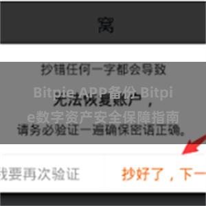 Bitpie APP备份 Bitpie数字资产安全保障指南