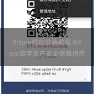 Bitpie钱包安装教程 Bitpie数字资产安全保障指南