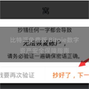 比特派免费版 Bitpie数字资产安全保障指南