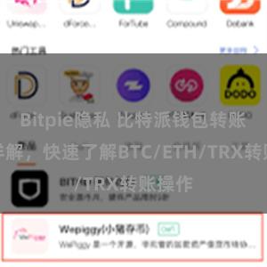 Bitpie隐私 比特派钱包转账教程详解，快速了解BTC/ETH/TRX转账操作