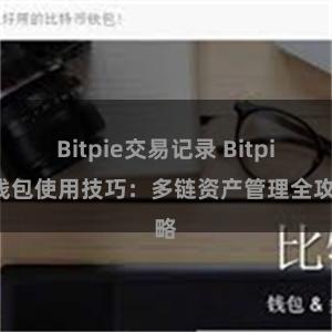 Bitpie交易记录 Bitpie钱包使用技巧：多链资产管理全攻略