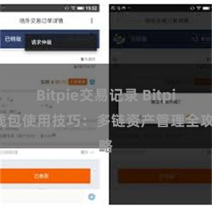 Bitpie交易记录 Bitpie钱包使用技巧：多链资产管理全攻略