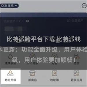 比特派跨平台下载 比特派钱包最新版本更新：功能全面升级，用户体验更加顺畅！