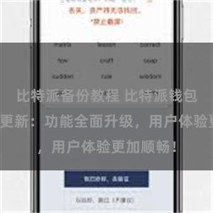 比特派备份教程 比特派钱包最新版本更新：功能全面升级，用户体验更加顺畅！