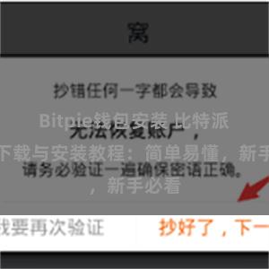 Bitpie钱包安装 比特派钱包下载与安装教程：简单易懂，新手必看