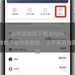 比特派教程下载 Bitpie钱包下载安装教程：上手简易指南