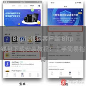 Bitpie钱包客户端 Bitpie钱包下载安装教程：上手简易指南