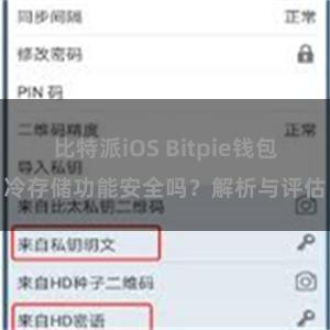 比特派iOS Bitpie钱包冷存储功能安全吗？解析与评估