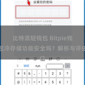 比特派轻钱包 Bitpie钱包冷存储功能安全吗？解析与评估