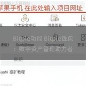 Bitpie功能 Bitpie钱包：数字资产管理助力者