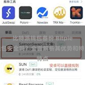 比特派钱包备份 Bitpie钱包安全吗？全面解析其优势和特点