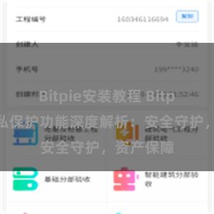 Bitpie安装教程 Bitpie钱包隐私保护功能深度解析：安全守护，资产保障