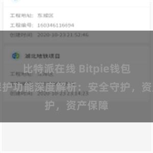 比特派在线 Bitpie钱包隐私保护功能深度解析：安全守护，资产保障