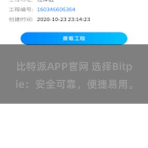 比特派APP官网 选择Bitpie：安全可靠，便捷易用。