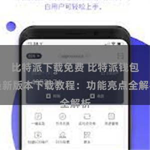 比特派下载免费 比特派钱包最新版本下载教程：功能亮点全解析
