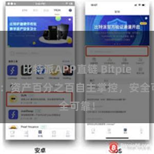 比特派APP直链 Bitpie钱包：资产百分之百自主掌控，安全可靠！