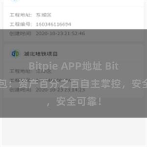 Bitpie APP地址 Bitpie钱包：资产百分之百自主掌控，安全可靠！