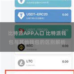 比特派APP入口 比特派钱包与其他钱包的区别解析