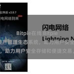 Bitpie在线 Bitpie钱包：打造数字资产管理生态系统，助力用户安全存储和便捷交易。