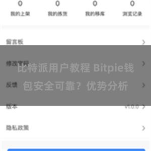 比特派用户教程 Bitpie钱包安全可靠？优势分析