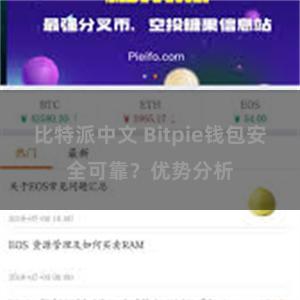 比特派中文 Bitpie钱包安全可靠？优势分析