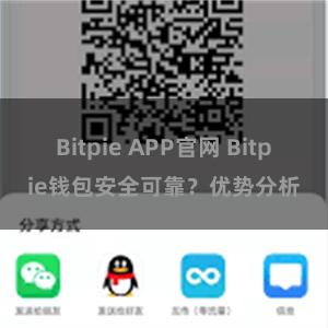 Bitpie APP官网 Bitpie钱包安全可靠？优势分析