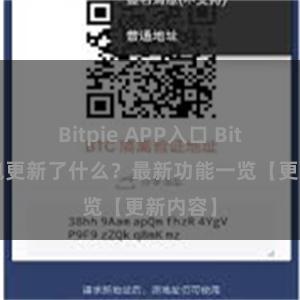 Bitpie APP入口 Bitpie钱包更新了什么？最新功能一览【更新内容】