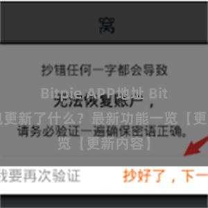 Bitpie APP地址 Bitpie钱包更新了什么？最新功能一览【更新内容】