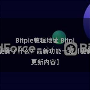 Bitpie教程地址 Bitpie钱包更新了什么？最新功能一览【更新内容】